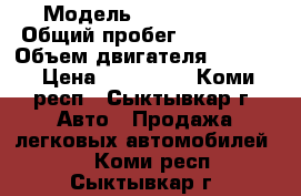  › Модель ­ Opel Astra › Общий пробег ­ 165 000 › Объем двигателя ­ 1 800 › Цена ­ 390 000 - Коми респ., Сыктывкар г. Авто » Продажа легковых автомобилей   . Коми респ.,Сыктывкар г.